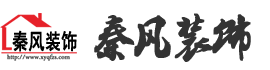 新余裝修公司推薦-秦風(fēng)裝飾，口碑好靠譜-新余裝修公司哪家好，新余裝修公司哪家靠譜，秦風(fēng)裝修公司