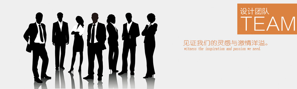 設(shè)計(jì)團(tuán)隊(duì)-新余裝修公司推薦-秦風(fēng)裝飾，口碑好靠譜-新余裝修公司哪家好，新余裝修公司哪家靠譜，秦風(fēng)裝修公司